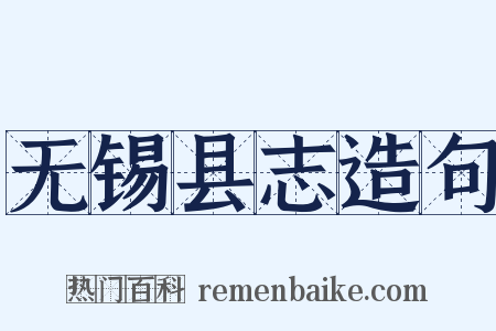 无锡县志造句是什么意思的图片